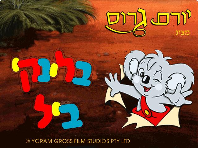 Archivo:Blinky Bill's Ghost Cave - 01.jpg