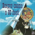Around the World in 80 Days (1997, Auer Verlag) - Portada.jpg